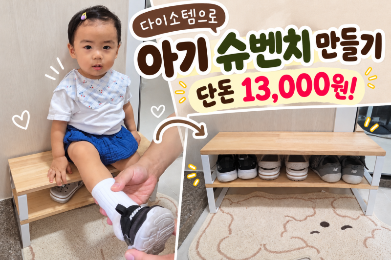 아기 슈벤치 만들기｜다이소템으로 단돈 13,000원에 완성!
