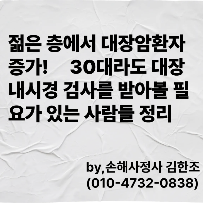 젊은 층에서 대장암환자 증가! 30대라도 대장내시경 검사를 받아볼 필요가 있는 사람들 정리