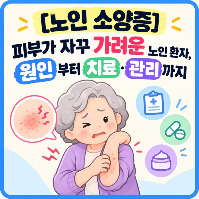 [노인 소양증] 피부가 자꾸 가려운 노인 환자, 원인부터 치료·관리까지 (JAMA, 2013)