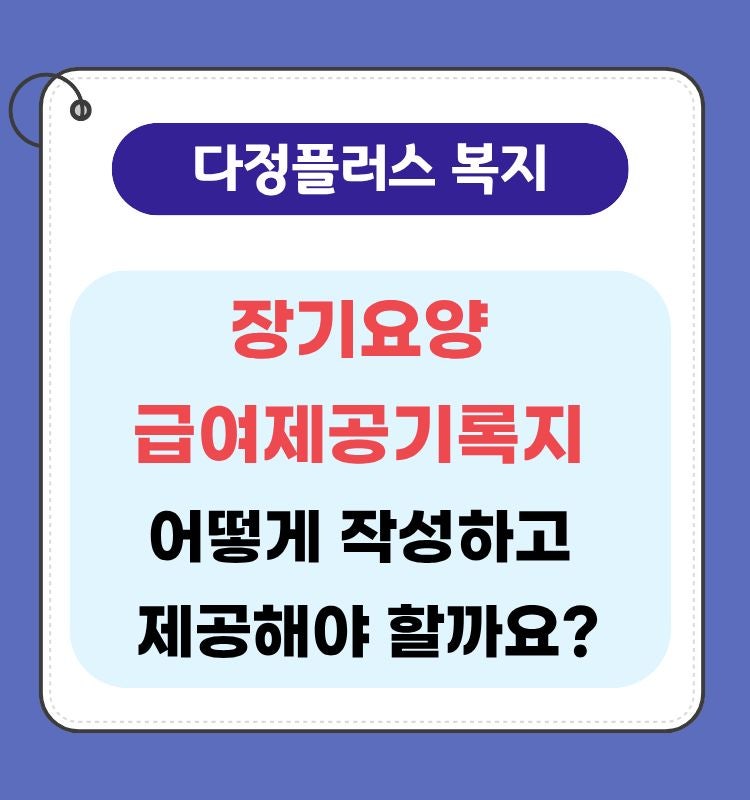 장기요양 급여제공기록지, 어떻게 작성하고 제공해야 할까요?