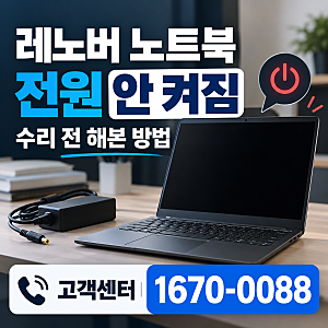 레노버 수리 고객센터번호 ㅣ노트북 전원 안 켜짐, 수리 전 내가 직접 해본 방법
