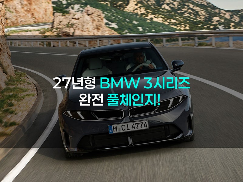 27년형 bmw 3시리즈 풀체인지 이렇게 바뀌었다 차량정보 국내출시 가격 총정리