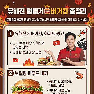 유해진 햄버거 버거킹 총정리｜유해진이 광고한 햄버거 메뉴·보일링 씨푸드 버거·트러플 ....