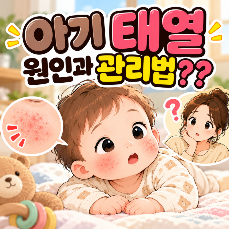 아기 태열 원인과 관리법, 얼굴이 빨갛고 오돌토돌할 때 어떻게 해야 할까?