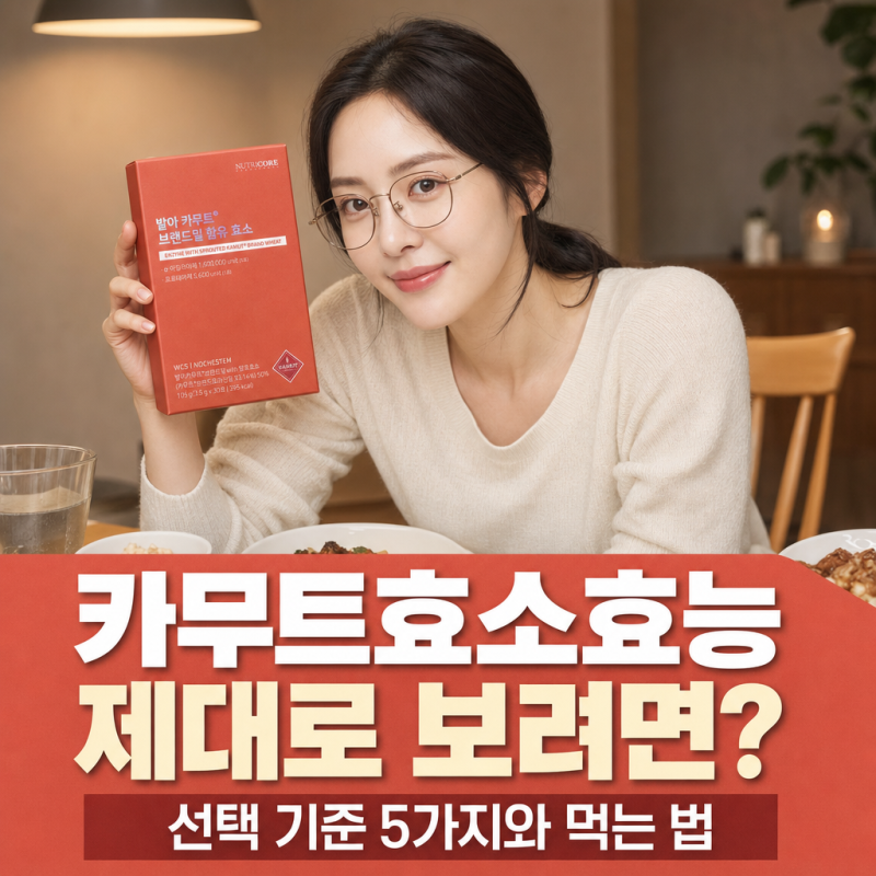 카무트효소효능 제대로 보려면? 선택 기준 5가지와 먹는 법