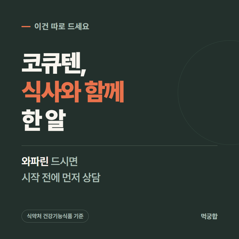 코엔자임Q10 복용시간, 아침 저녁보다 식사가 먼저 / 코큐텐 따로 확인할 3가지