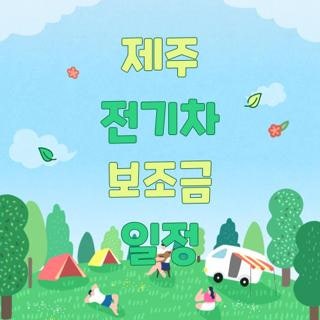 제주 전기차 보조금 일정 자격요건 신청방법 실전후기 완벽정리, 2026 최신 기준 모르면 손해