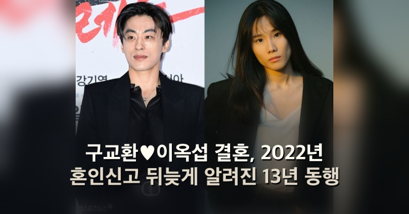 구교환♥이옥섭 결혼, 2022년 혼인신고 뒤늦게 알려진 13년 동행