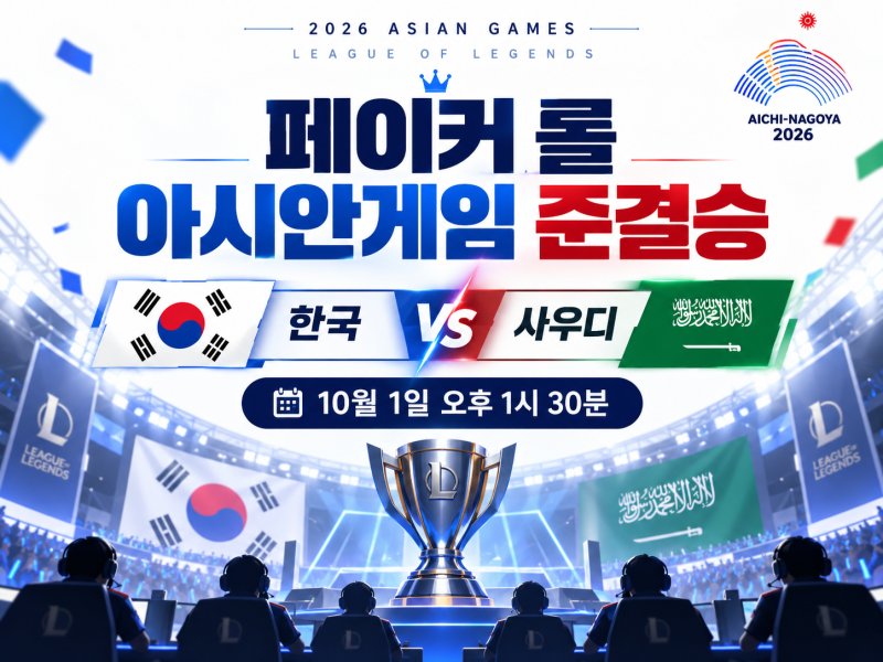 페이커 롤 오늘 몇 시?｜오후 1시30분 한국 사우디 아시안게임 준결승·결승 일정