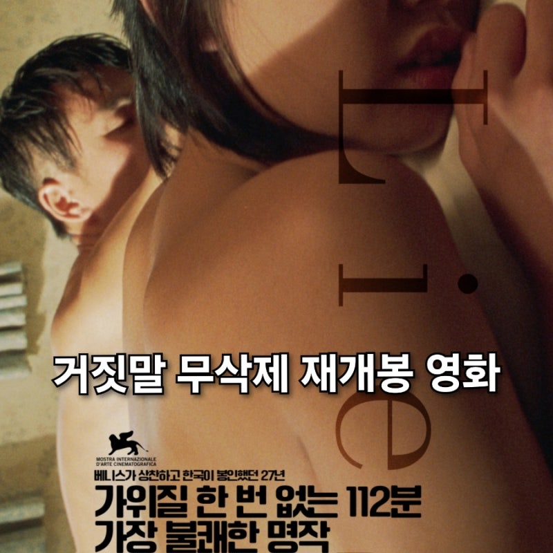 영화 거짓말 4K 무삭제 완전판 재개봉 정보 결말 예술과 외설사이