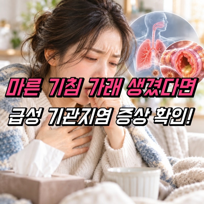 급성 기관지염 증상, 마른 기침 가래 있을때
