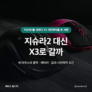 로지텍 슈퍼스트라이크 X3 사전예약 혜택, 지슈라2 대신 살 만할까