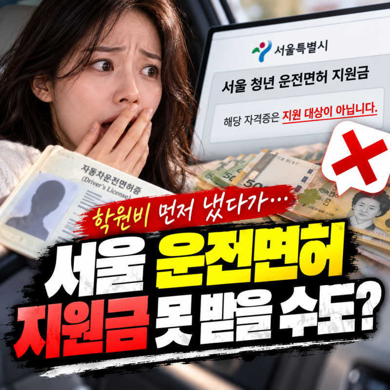 서울 운전면허 지원금 신청 방법, 청년 대상·지원 조건 총정리