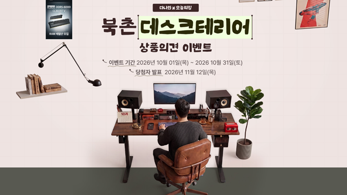 책상 위 조명으로 감성 한 스푼! 다나와X오늘의집 북촌 데스크테리어