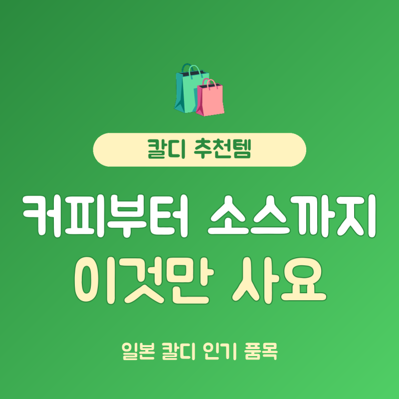 일본 칼디 추천템 커피·소스 총정리, 189엔부터 513엔 인기 품목