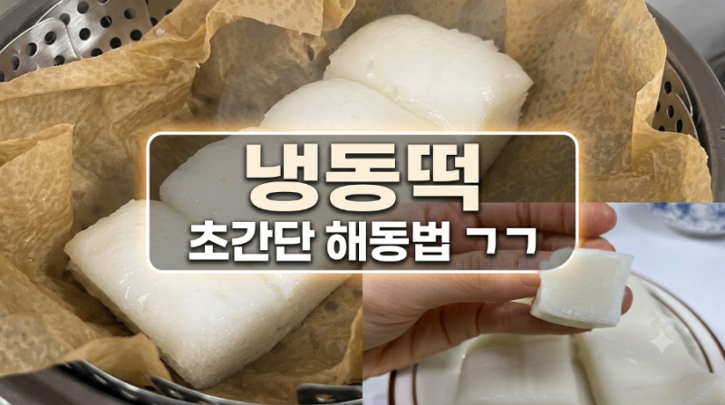 [생활꿀팁] 냉동떡 해동 방법 / 전자레인지 절대 금지