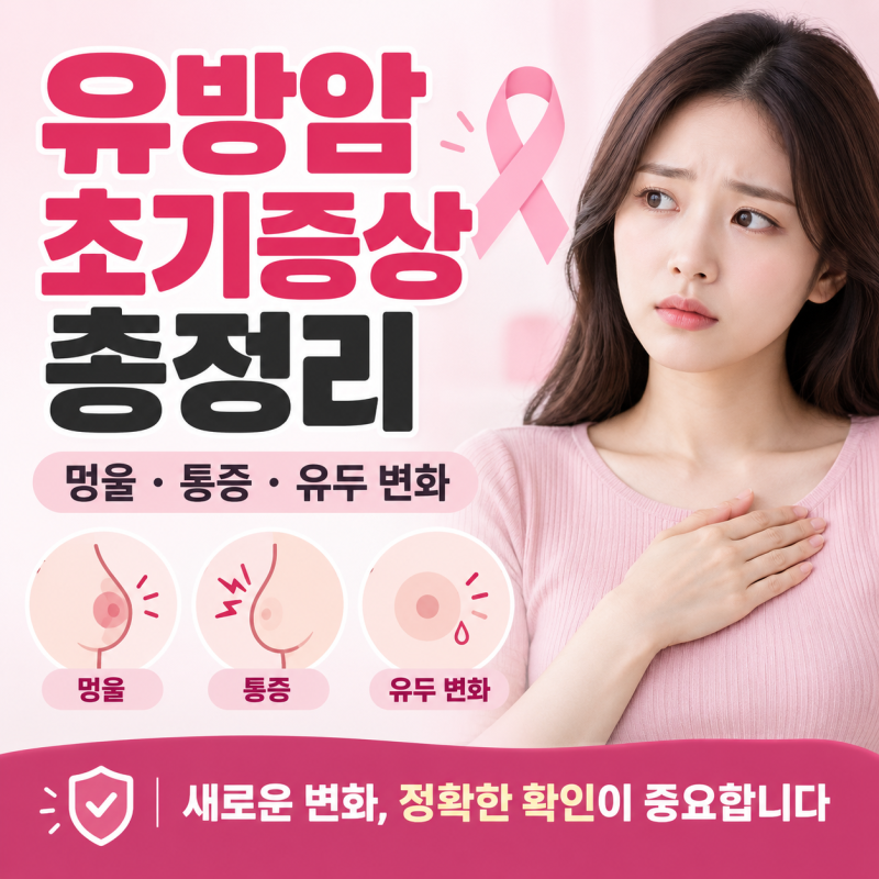 유방암 초기증상 총정리｜멍울·통증·겨드랑이·유두 변화까지