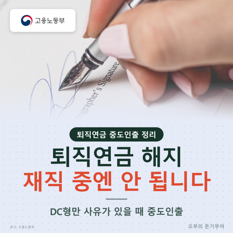 퇴직연금 해지, 재직 중엔 안 되고 중도인출만 됩니다. DC형은 어떤 사유면 되고 DB형은 왜 안 ....