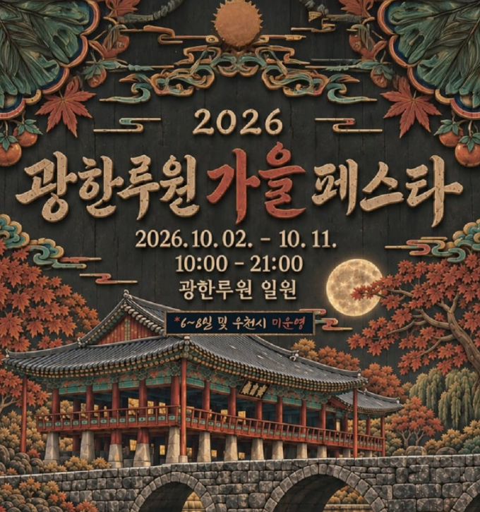 [남원 가볼만한곳] 단돈 5천원에 감성 피크닉 세트 완벽 대여! 2026 광한루원 가을 페스타 야경....