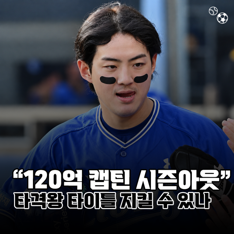 "120억 캡틴 시즌아웃 확정" 삼성라이온즈 구자욱, 생애 첫 타격왕 타이틀 지킬 수 있을까?(KBO)