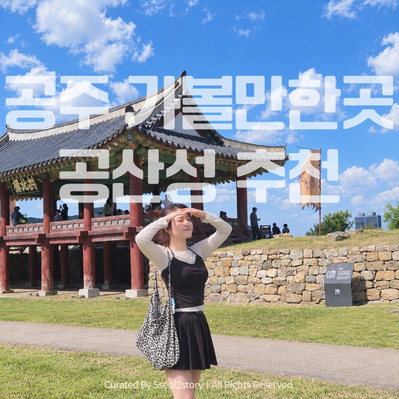 Things to Do in Gongju, Chungcheongnam-do: Gongsanseong Fortress, Recommended for a Pleasant Stroll | Admission Discount & Parking