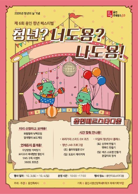 [축제] 용인청년페스티벌 2026.10.03 ~ 2026.10.04