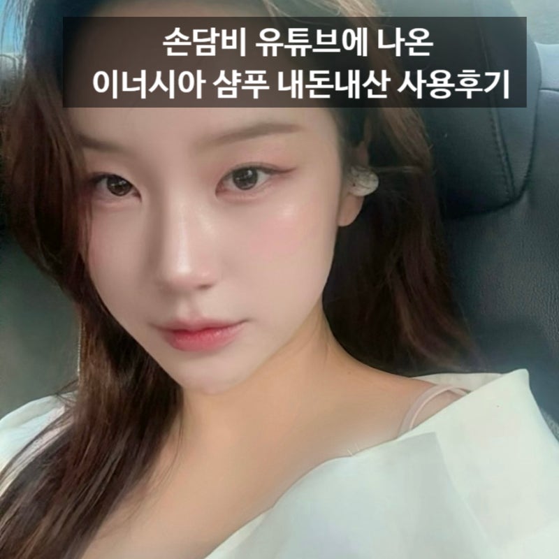 손담비 유튜브에 나온 이너시아 샴푸 내돈내산 사용후기