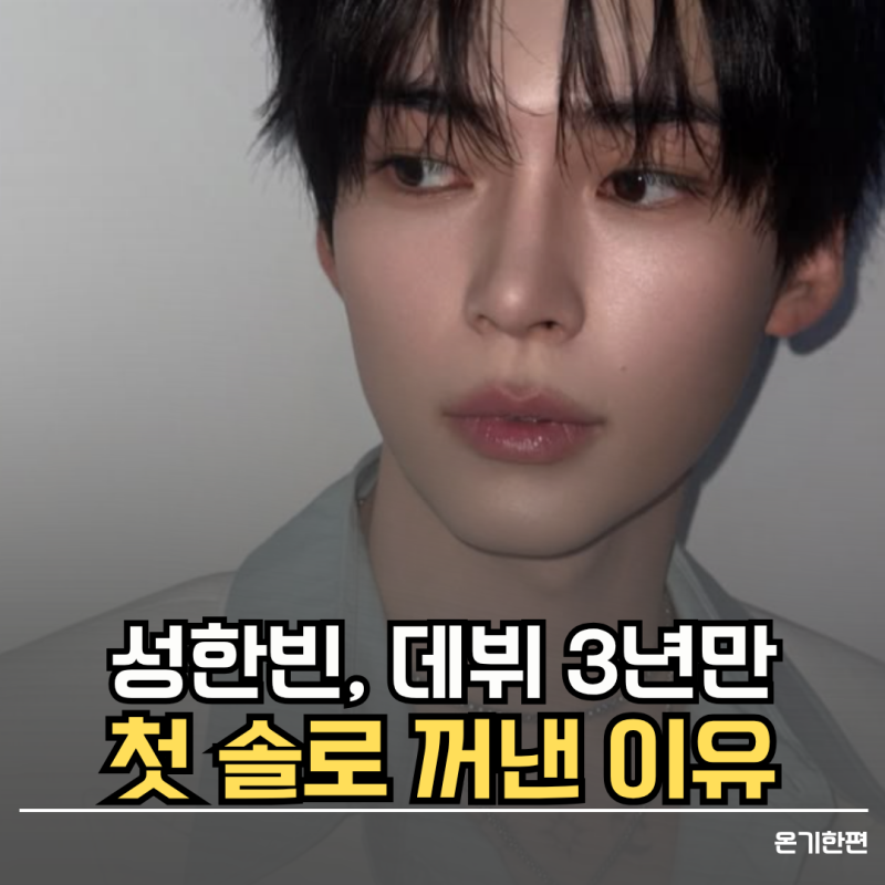 성한빈 25세, 데뷔 3년 만에 첫 솔로를 꺼낸 이유