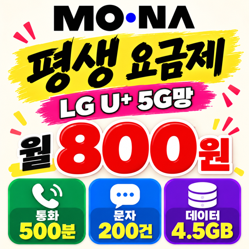 모나 알뜰폰 평생 800원 요금제｜LG 5G망 통화 500분 문자 200건 데이터 4.5GB