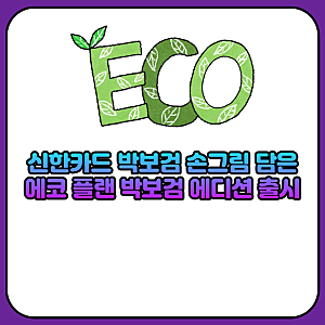 신한카드 박보검 손그림 담은 에코 플랜 박보검 에디션 출시