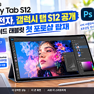 이게 된다고?   안드로이드 태블릿 첫 포토샵 탑재 삼성전자 갤럭시 탭 S12시리즈 공개…