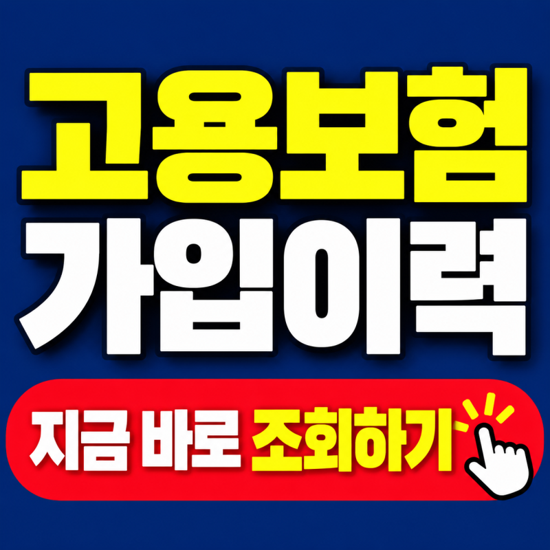 2026년 고용보험 가입이력 조회방법, 가입기간 1분 만에 확인하기