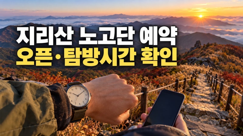 지리산 노고단 예약 언제 열릴까? 예약 오픈과 탐방시간 확인