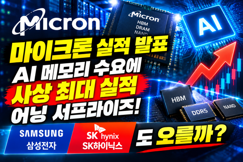 마이크론 실적 발표, AI 메모리 수요에 사상 최대 실적 어닝 서프라이즈! 삼성전자 SK하이닉스....