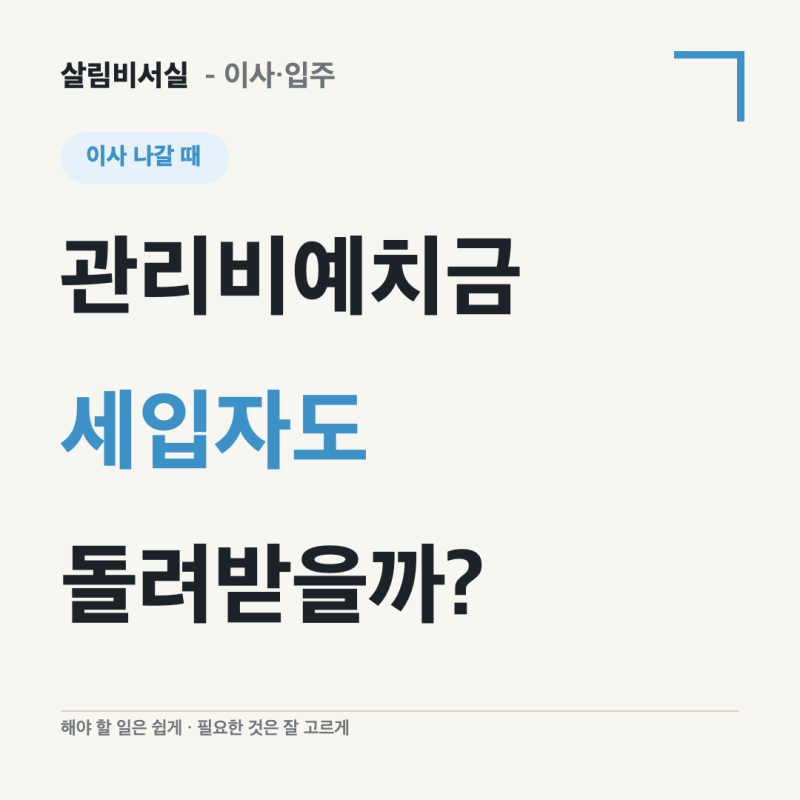관리비예치금 세입자도 내나요? | 장기수선충당금과 차이·누가 돌려받나