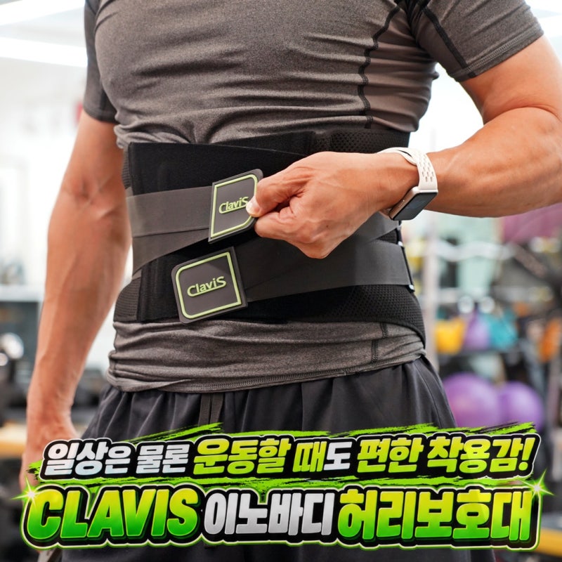 헬스 허리보호대, 일상과 운동에 티 안 나는 이노바디