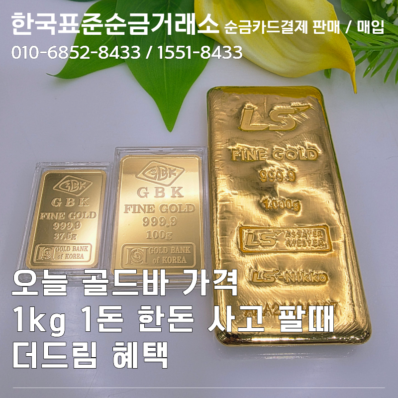 오늘 골드바 가격 1kg 1돈 한돈 사고 팔때 더드림 혜택