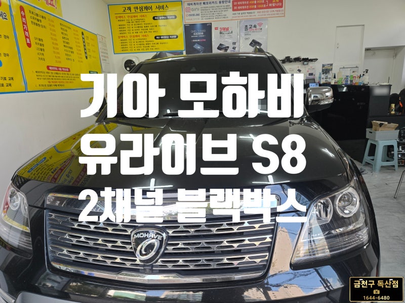 [관악구/금천구블랙박스] 기아 모하비 7년된 뷰게라블랙박스 터치·후방 고장으로 전후방 FHD ....