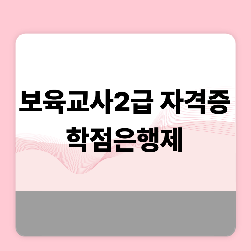 보육교사2급자격증 응시자격 학점은행제 활용하기
