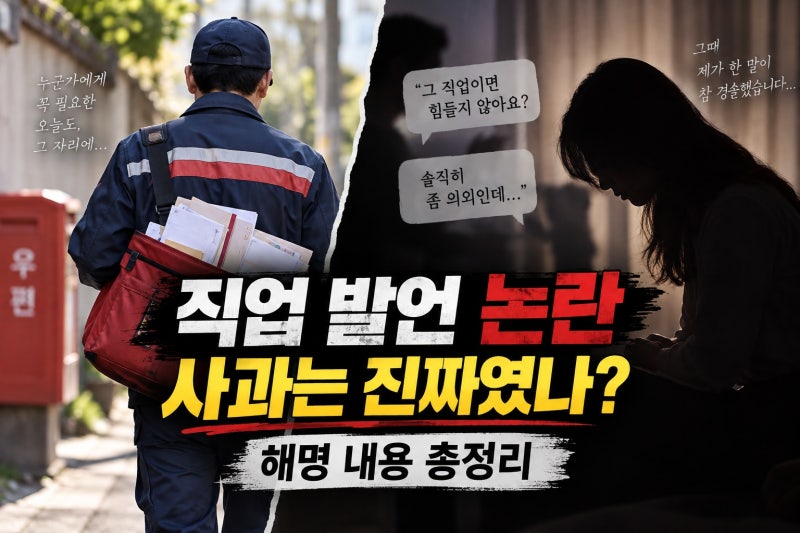 나솔 33기 현숙, 집배원 논란 사과는 왜 나왔나