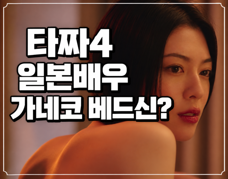 타짜4 일본인 일본배우 일본인 여자 미요시 아야카 가네코 베드신 노출 수위