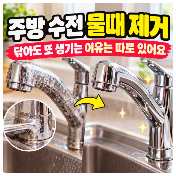 주방 수전 물때 제거, 닦아도 또 생기는 이유는 따로 있어요