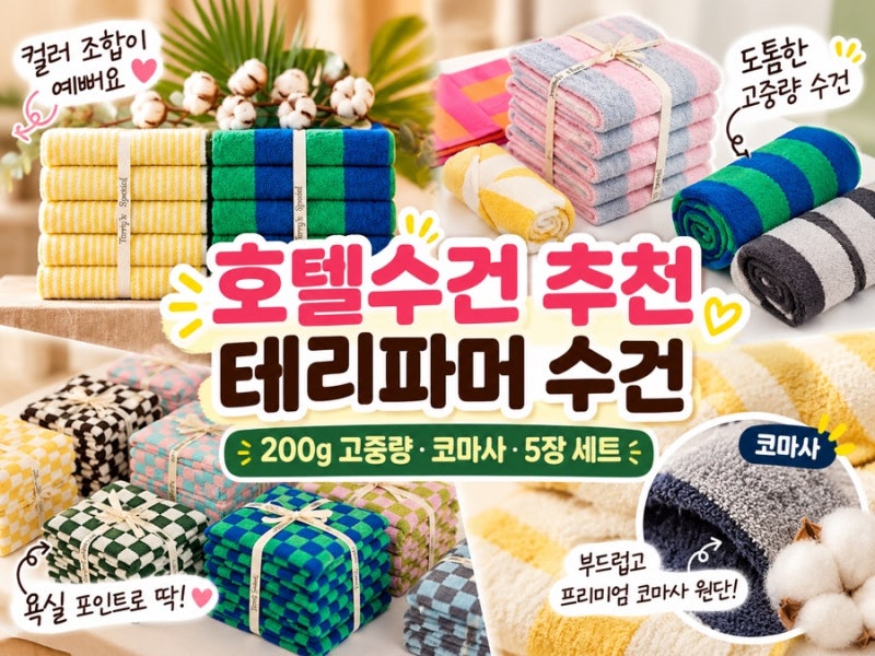 호텔수건 추천｜테리파머 200g 고중량 코마사 수건 5장 세트
