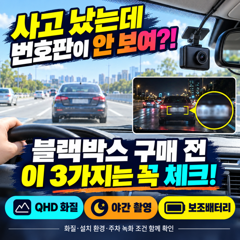 "사고 났는데 번호판이 안 보여요?" 초보 운전자도 호구 안 당하는 자동차 블랙박스 완벽 구....