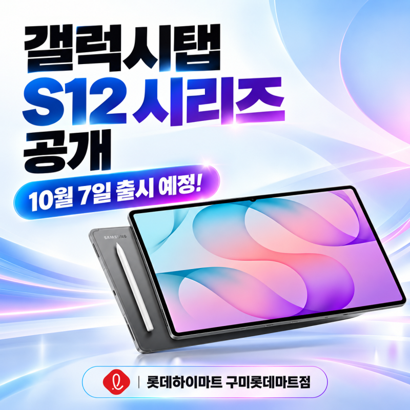 갤럭시탭 S12 시리즈 공개｜10월 7일 출시·울트라와 플러스 차이