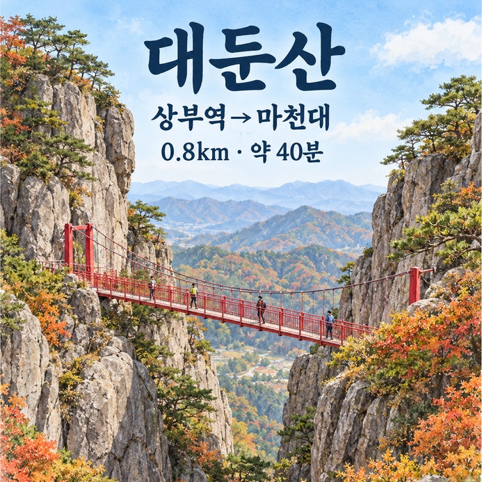 대둔산 케이블카에서 마천대까지 0.8km 40분, 금강구름다리·삼선계단 지나는 길