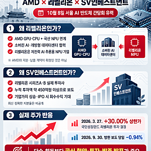 리사 수 AMD CEO 방한 관련주｜리벨리온·SV인베스트먼트가 주목받는 이유