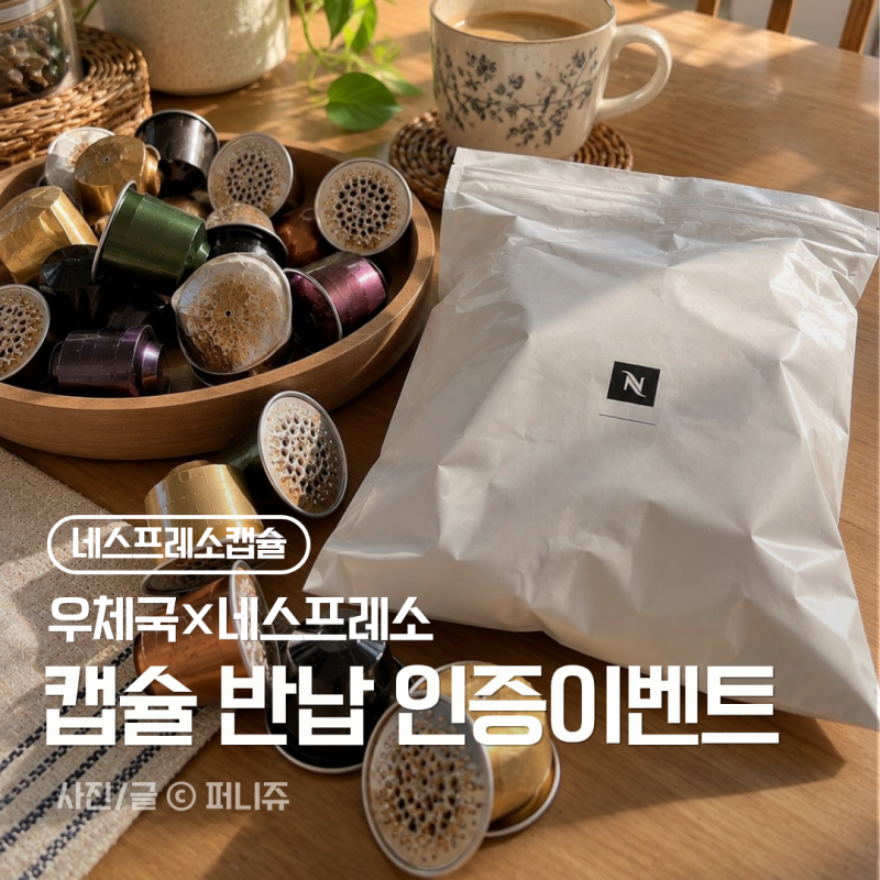 우체통에 커피캡슐을 넣는다고? 네스프레소 캡슐 재활용백 반납 인증 이벤트 참여 방법 총정....