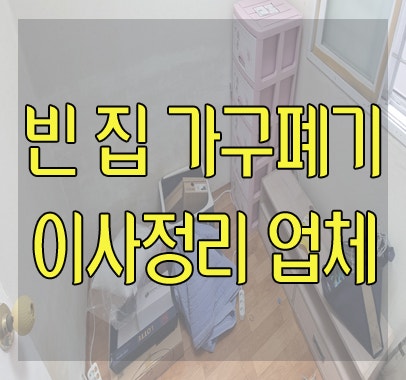 강서구 화곡동 빈집 가구폐기 이사 후 정리 업체 옷장 철거 대형 폐기물 처리 후기