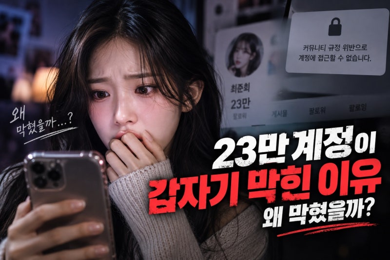 최준희 23만 인스타 돌연 차단, 이유는 무엇일까? 계정 삭제 논란과 향후 대응